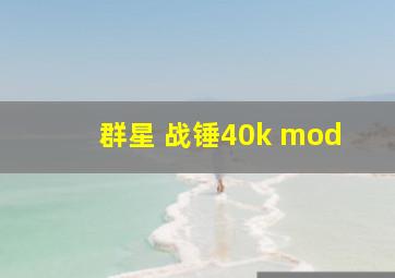 群星 战锤40k mod